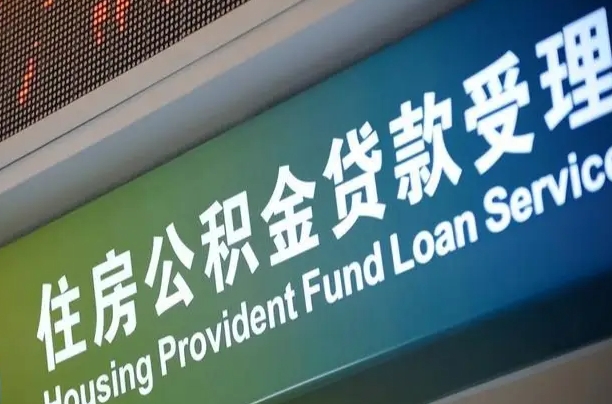 漳村合同工有公积金吗_桓台公积金代办服务